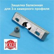 Kale 9 мм Защелка балконная с цапфой для 3-х камерного профиля 32848-09