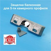 Kale 13 мм  Защелка балконная с цапфой для 5-ти камерного профиля 32848-13