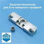 MACO KBE AD 70 Защёлка балконная для 5-ти камерного профиля 214556