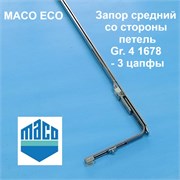 Maco ЕСО Gr. 4 1678 1851-2350 мм  Запор средний 3 цапфы ( петлевая сторона) 59920