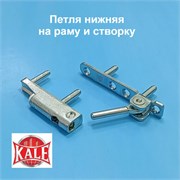 Kale Петля нижняя  на раму и створку 11421