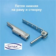 Fornax Петля нижняя на раму и створку 186011001