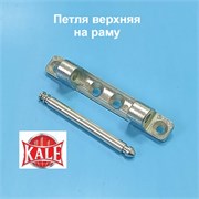 Kale  Петля верхняя на раму со штифтом 11277