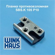 Winkhaus SBS.K 105 P10  Планка противовзломная 4990388