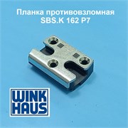 Winkhaus SBS.K 162 P7  Планка противовзломная 4964886