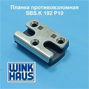 Winkhaus SBS.K 192 P10  Планка противовзломная 4990389