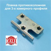 Kale, 9 мм Планка поворотно-откидная противовзломная для 3-х камерного профиля 32818-09