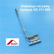 ROTO NX R 12/20-9 411-600  Ножницы на раме правые 787228