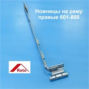 ROTO NX R 12/20-9 601-800  Ножницы на раме правые 787230