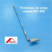 ROTO NX L 12/20-9 601-800  Ножницы на раме левые 787229