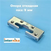Internika KBE AD Планка поворотно-откидная опорная для 3-х камерного профиля 1078119