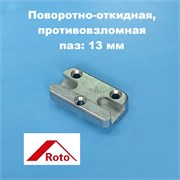 Roto NT KBE  70 Планка ответная поворотно-откидная для 5-ти камерного профиля 289941