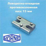 Vorne KBE 70 Планка поворотно-откидная противовзломная для 5-ти камерного профиля V34020102