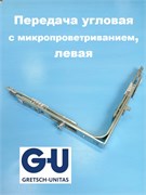 G-U R 160*160 мм Передача  угловая с микропроветриванием, левая 6-33580-00-L