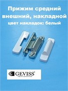 Geviss Прижим средний на раму и створку с накладками, белый OBM 217