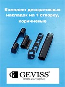 Geviss Накладки декоративные на 1 створку, коричневые KPT 900 - 3