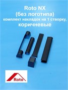 Roto NX Комплект накладок на 1 створку, коричневые (без логотипа) 861451