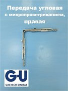 G-U R 160*160 мм Передача  угловая  с микропроветриванием, правая 6-33580-00-R