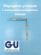 G-U L 160*160 мм Передача  угловая с микропроветриванием, левая 6-33580-00-L