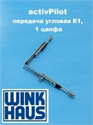 Winkhaus АР Е1  Передача  угловая  стандартная  противовзломная, 1 цапфа 5019146