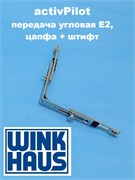 Winkhaus АР Е2  Передача  угловая с цапфой и штифтом 5019147