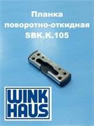 Winkhaus KBE AD 58 SBK.K.105 Планка поворотно-откидная 4990400