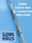 Winkhaus  GAMA 2300-3 D25 (с личинкой) 1800-2300 мм Запор. механизм (передача) 4927099