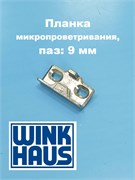 Winkhaus  AS.T.U.9 Микровентиляция 4940414