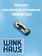 Winkhaus KBE 70 SBK.K.162 Планка поворотно-откидная 4964887