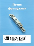 Geviss Кронштейн фрамужный ОМА 308