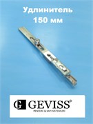 Geviss  Удлинитель 150 мм UP 150-1