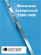 Geviss  1200-1400 мм Запор. механизм (передача) основной поворотный ISP-Z1200
