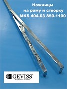 Geviss 850-1100 мм Ножницы поворотно-откидные  на створку и раму MKS 404-03