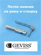 Geviss Петля нижняя на раму и створку HM 90-3