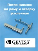Geviss Петля нижняя на раму и створку усиленная HM 90-6