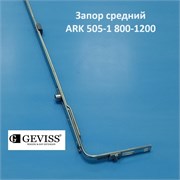 Geviss 1200-1700, 2 цапфы Запор средний ARK 505-2