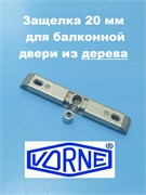 VORNE 20 мм Защёлка балконная с цапфой для дерева, гладкий фальц V70012002