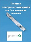 greenteQ  Планка поворотно-откидная 13 мм для 5-ти камерного профиля APK.15.01