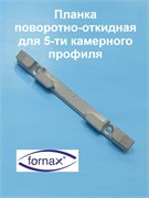Fornax 13 мм Планка поворотно-откидная для 5-ти камерного профиля 189180001