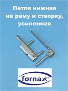 Fornax Петля нижняя на раму и створку усиленная 186010001