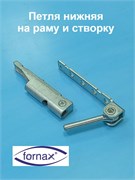 Fornax Петля нижняя на раму и створку 186011001