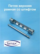 Fornax Петля верхняя на раму 186032001