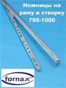 Fornax GR 03 795-1000 мм Ножницы на створку и раму 182010801