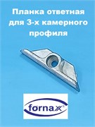 Fornax 9 мм Планка ответная для 3-х камерного профиля 220134
