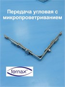 Fornax 135*135 мм Передача  угловая с микропроветриванием 181050001