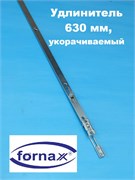 Fornax удлинитель 630 мм 189150601