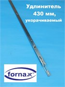 Fornax Удлинитель 430 мм укорачиваемый 189150401