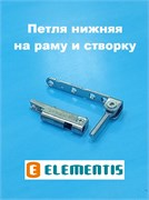 Elementis Петля нижняя на раму и створку 4040000