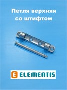 Elementis Петля верхняя на раму 4050100