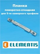 Elementis 13 мм Планка поворотно-откидная для 5-ти камерного профиля 4171200